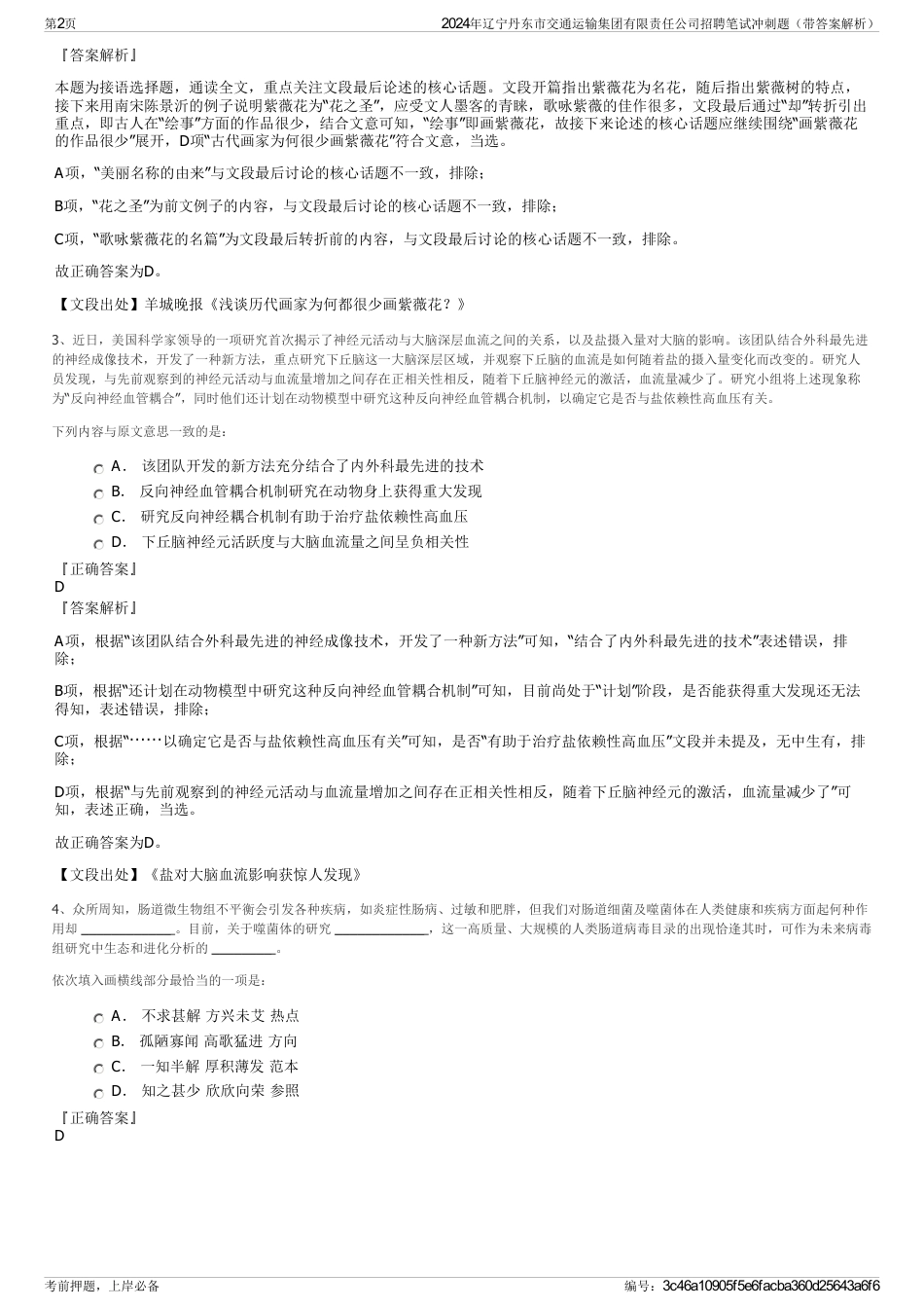 2024年辽宁丹东市交通运输集团有限责任公司招聘笔试冲刺题（带答案解析）_第2页