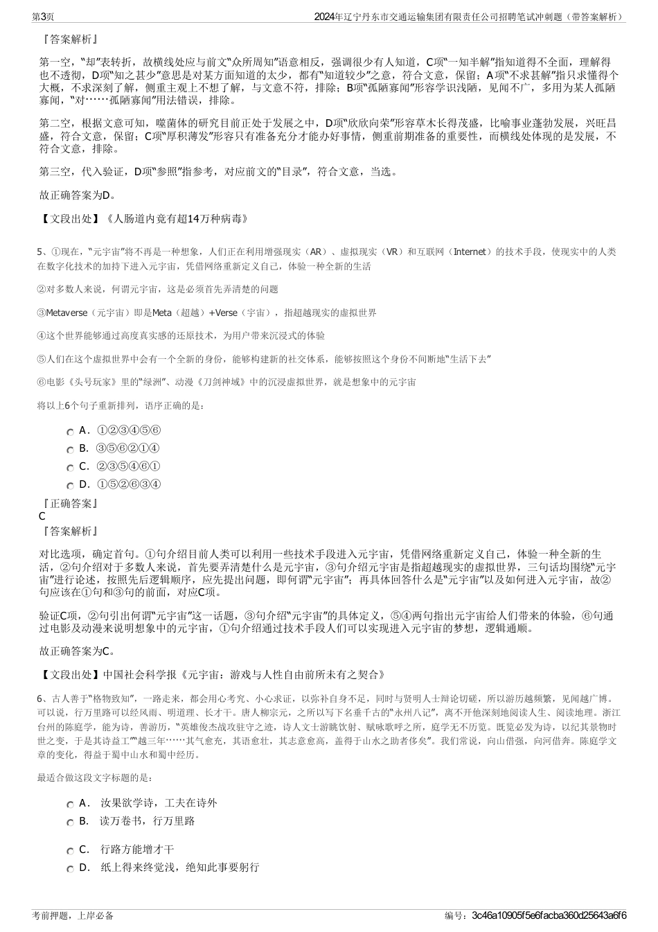 2024年辽宁丹东市交通运输集团有限责任公司招聘笔试冲刺题（带答案解析）_第3页