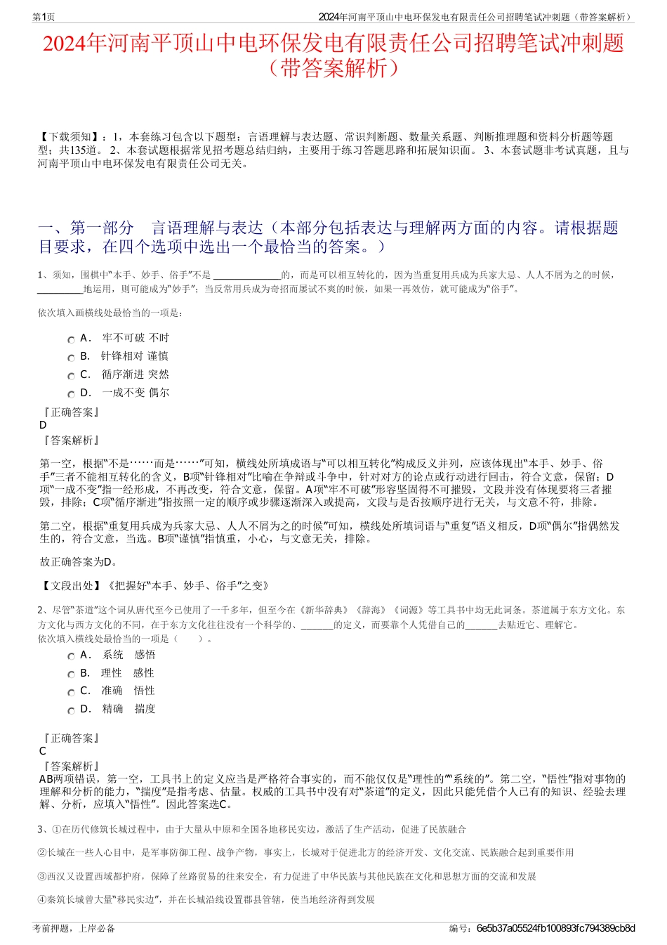 2024年河南平顶山中电环保发电有限责任公司招聘笔试冲刺题（带答案解析）_第1页