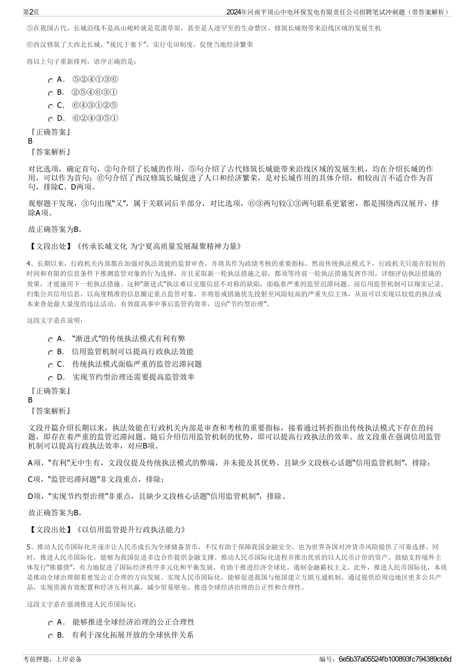 2024年河南平顶山中电环保发电有限责任公司招聘笔试冲刺题（带答案解析）_第2页