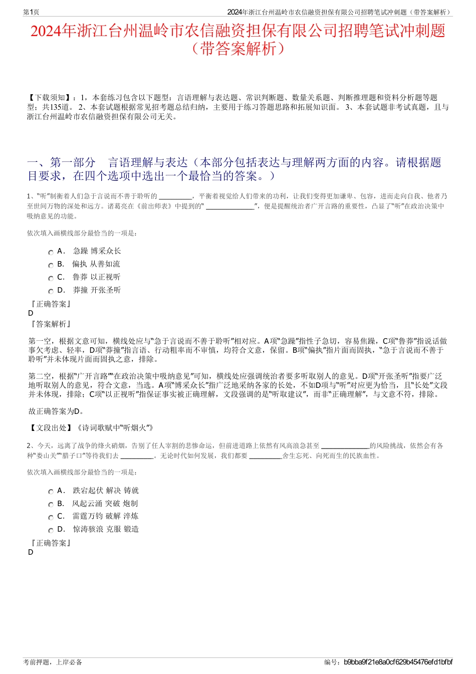 2024年浙江台州温岭市农信融资担保有限公司招聘笔试冲刺题（带答案解析）_第1页