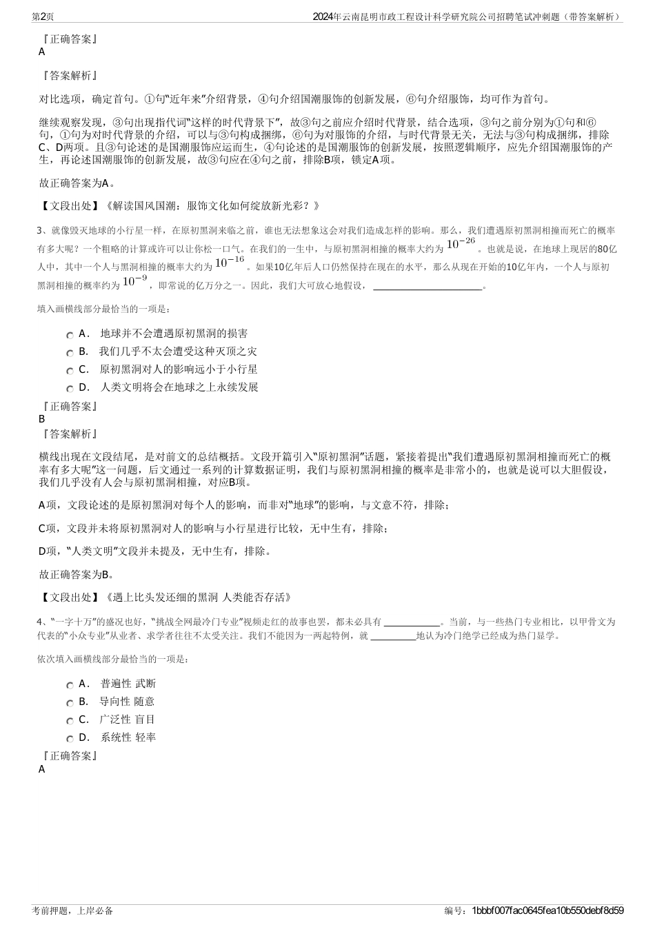 2024年云南昆明市政工程设计科学研究院公司招聘笔试冲刺题（带答案解析）_第2页