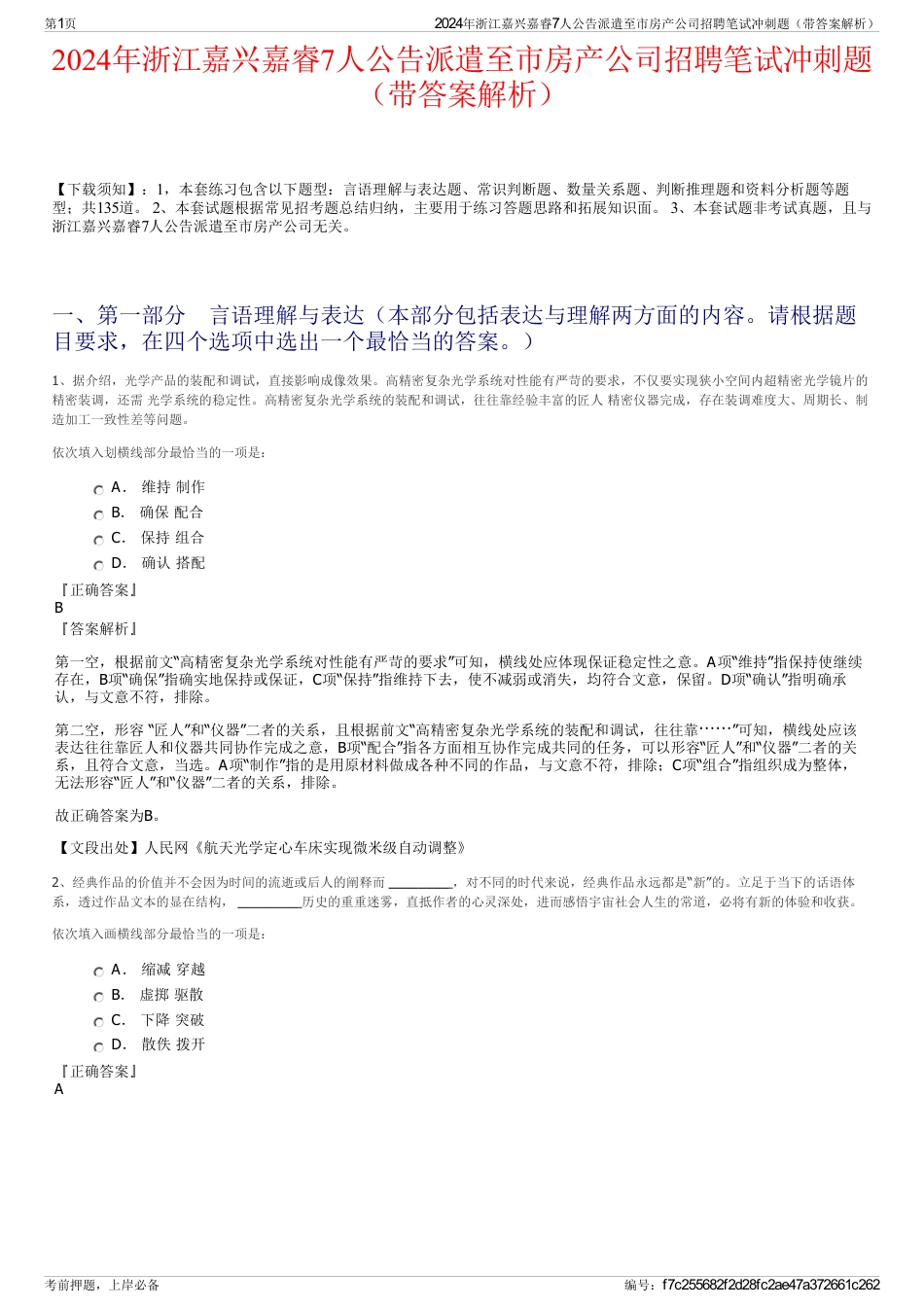 2024年浙江嘉兴嘉睿7人公告派遣至市房产公司招聘笔试冲刺题（带答案解析）_第1页