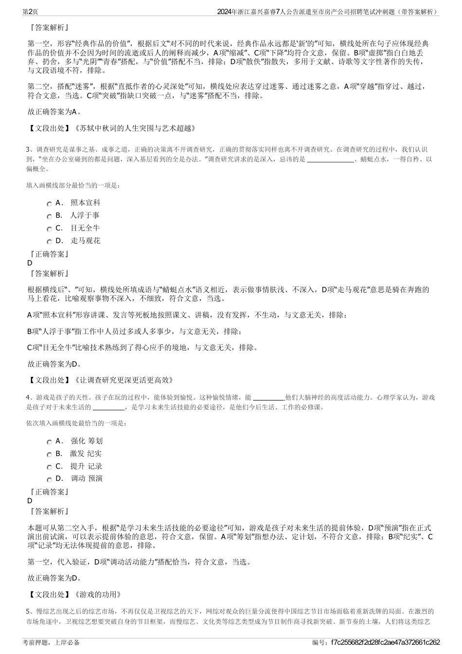 2024年浙江嘉兴嘉睿7人公告派遣至市房产公司招聘笔试冲刺题（带答案解析）_第2页