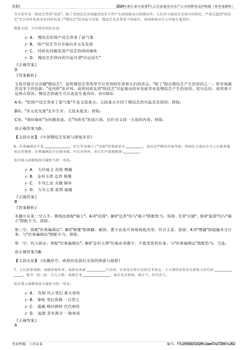 2024年浙江嘉兴嘉睿7人公告派遣至市房产公司招聘笔试冲刺题（带答案解析）_第3页