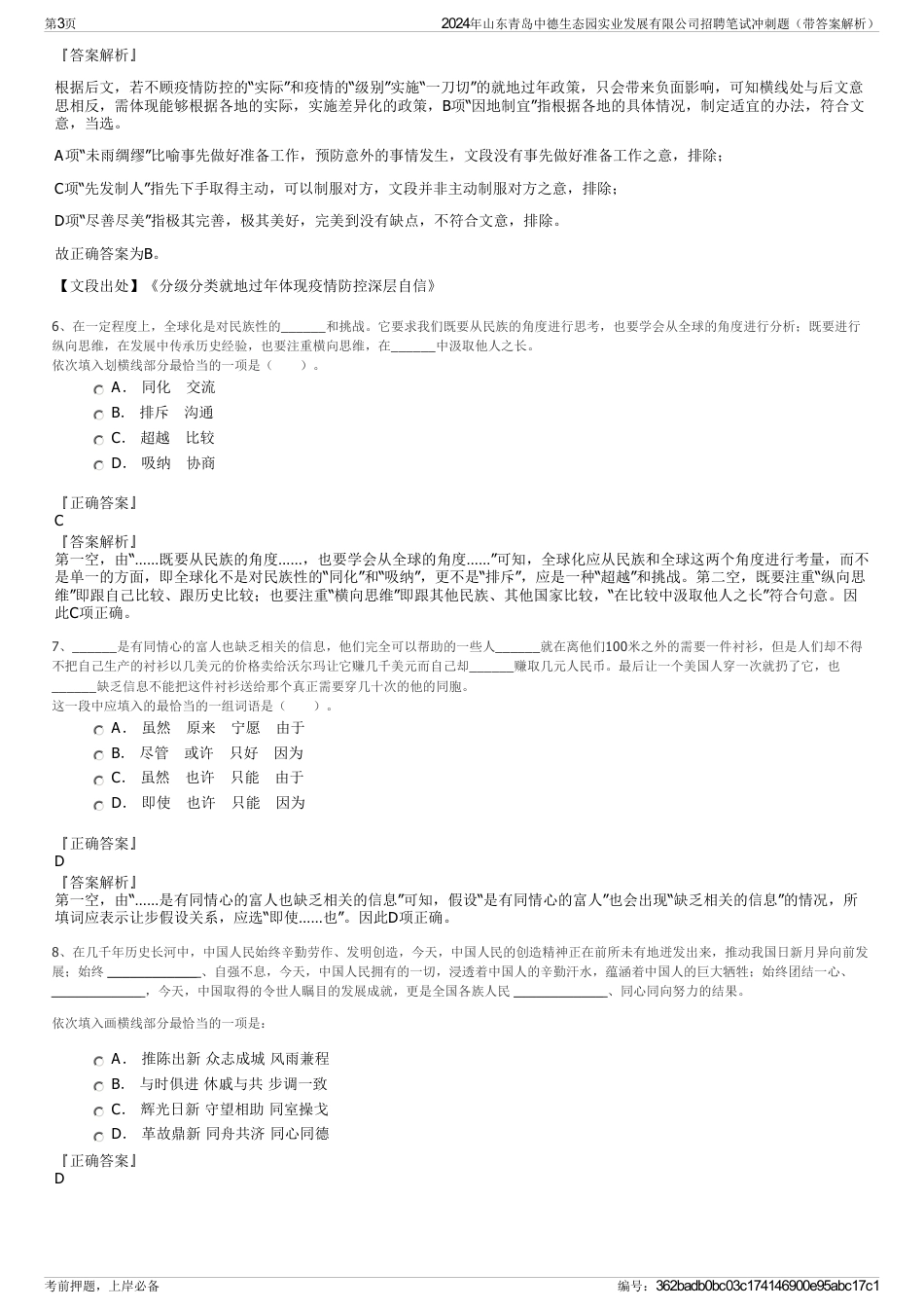 2024年山东青岛中德生态园实业发展有限公司招聘笔试冲刺题（带答案解析）_第3页