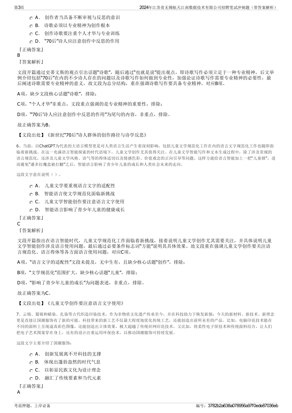 2024年江苏省无锡航天江南数据技术有限公司招聘笔试冲刺题（带答案解析）_第3页