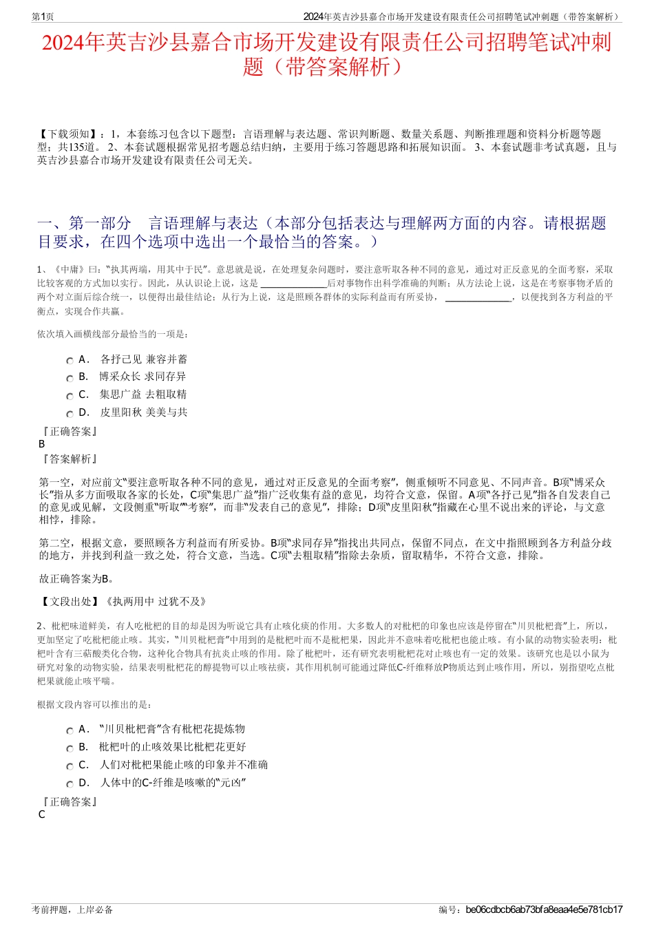 2024年英吉沙县嘉合市场开发建设有限责任公司招聘笔试冲刺题（带答案解析）_第1页