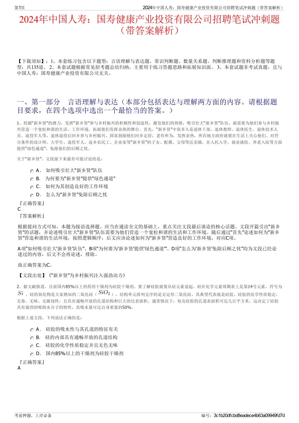 2024年中国人寿：国寿健康产业投资有限公司招聘笔试冲刺题（带答案解析）_第1页