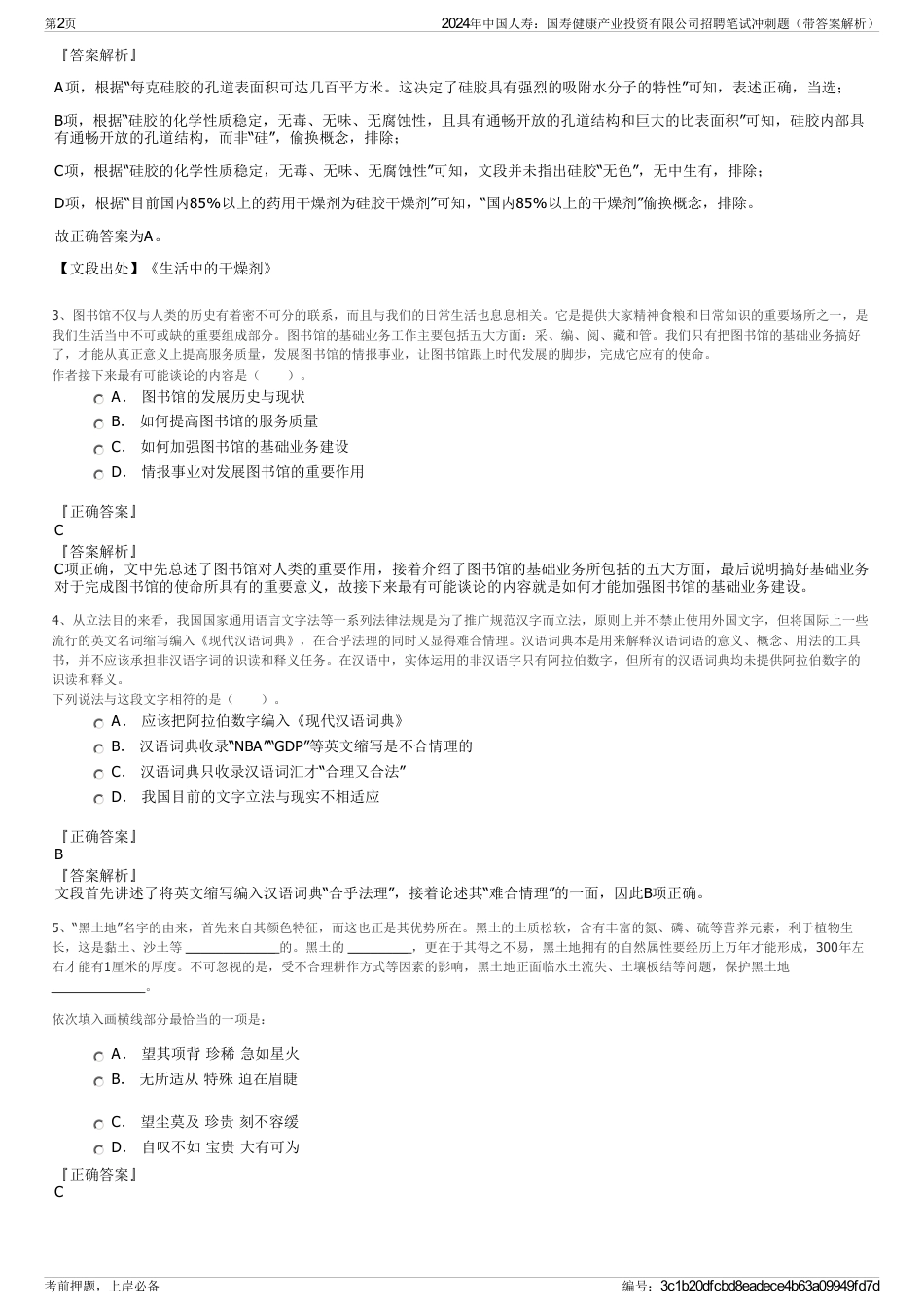 2024年中国人寿：国寿健康产业投资有限公司招聘笔试冲刺题（带答案解析）_第2页