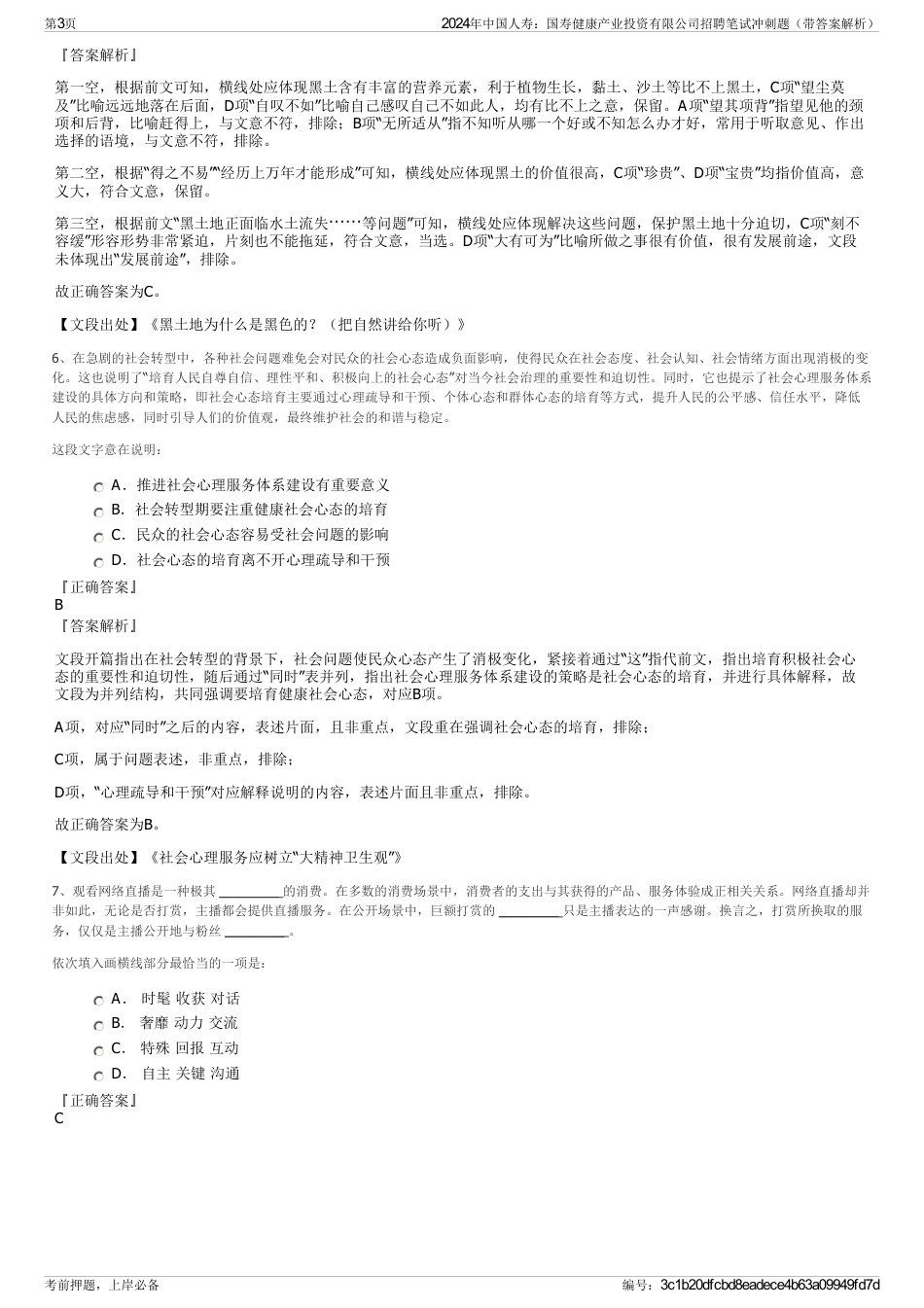2024年中国人寿：国寿健康产业投资有限公司招聘笔试冲刺题（带答案解析）_第3页