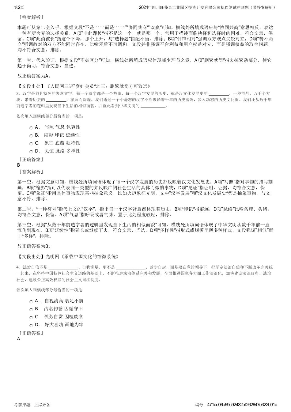 2024年四川旺苍县工业园区投资开发有限公司招聘笔试冲刺题（带答案解析）_第2页