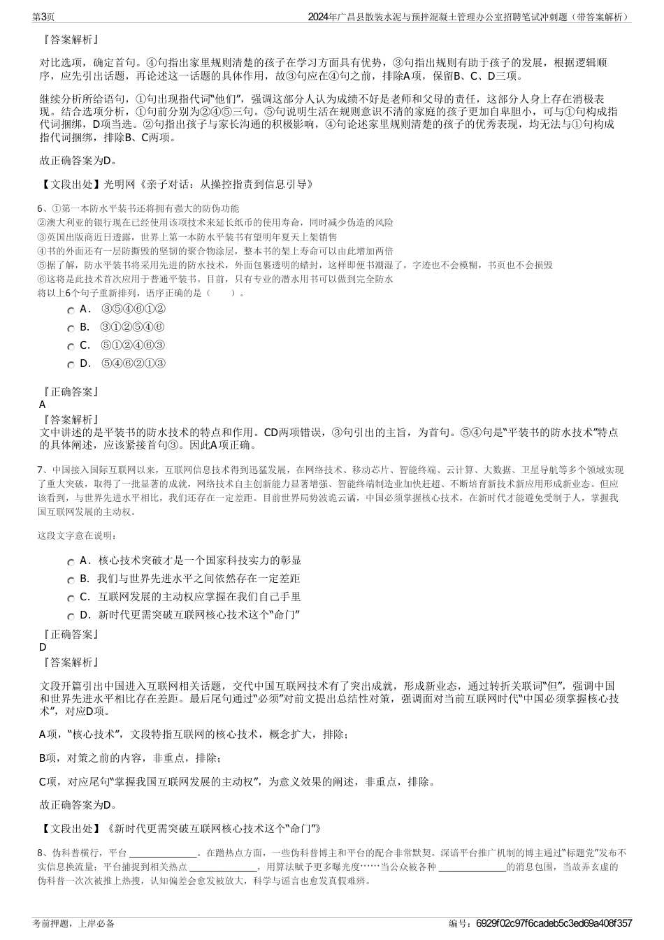 2024年广昌县散装水泥与预拌混凝土管理办公室招聘笔试冲刺题（带答案解析）_第3页