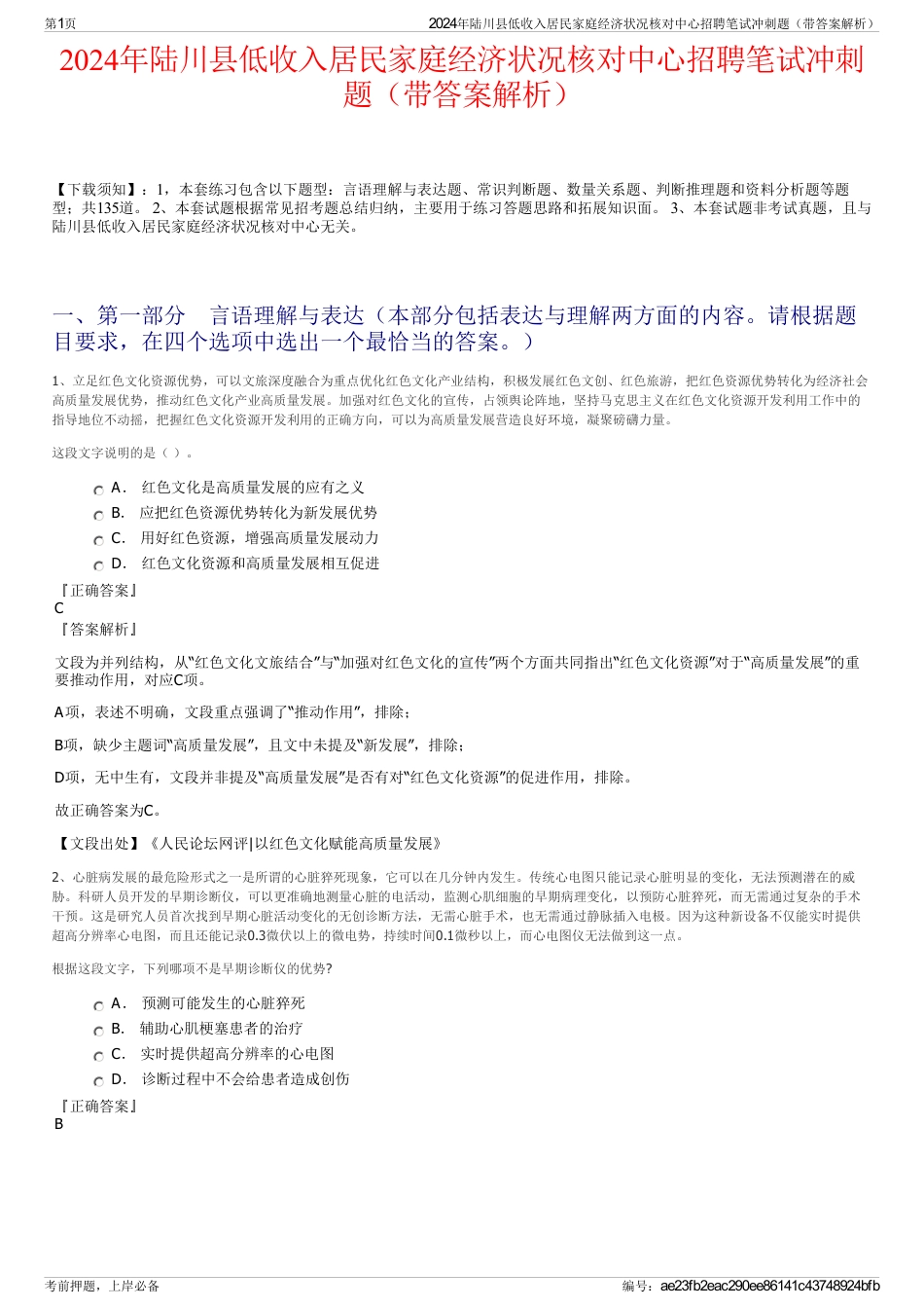 2024年陆川县低收入居民家庭经济状况核对中心招聘笔试冲刺题（带答案解析）_第1页