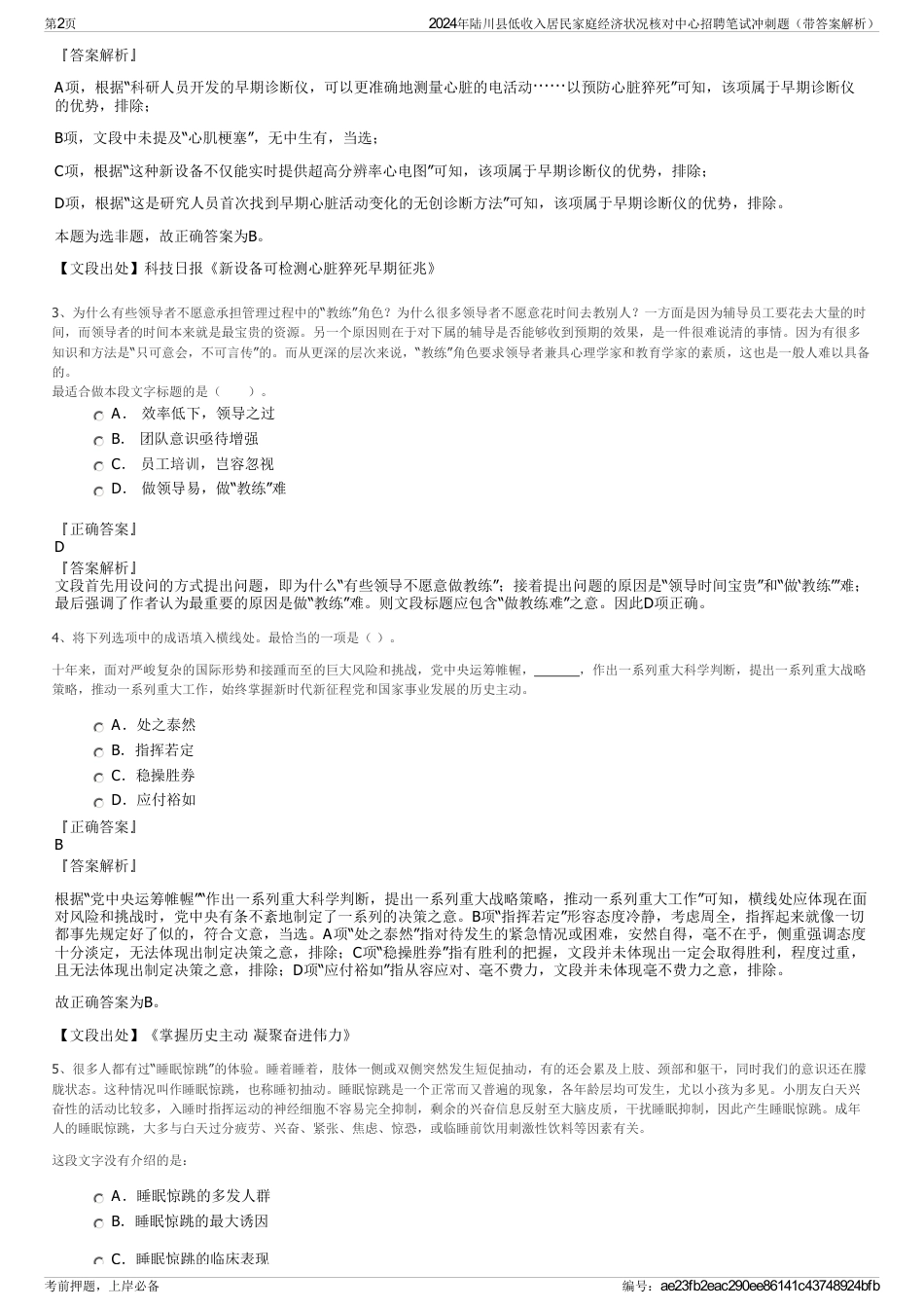 2024年陆川县低收入居民家庭经济状况核对中心招聘笔试冲刺题（带答案解析）_第2页