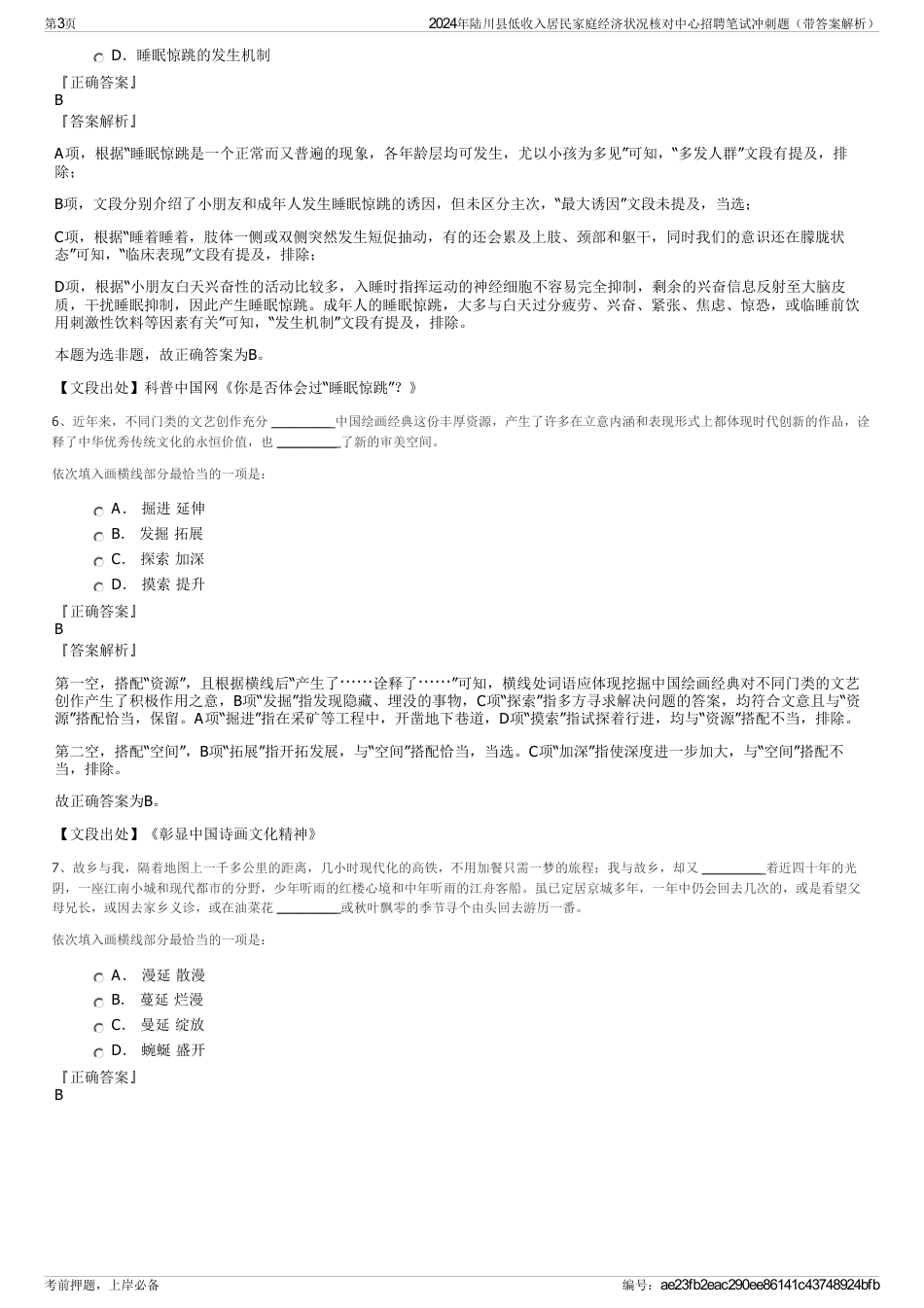 2024年陆川县低收入居民家庭经济状况核对中心招聘笔试冲刺题（带答案解析）_第3页