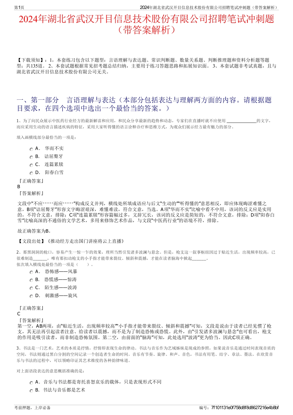 2024年湖北省武汉开目信息技术股份有限公司招聘笔试冲刺题（带答案解析）_第1页