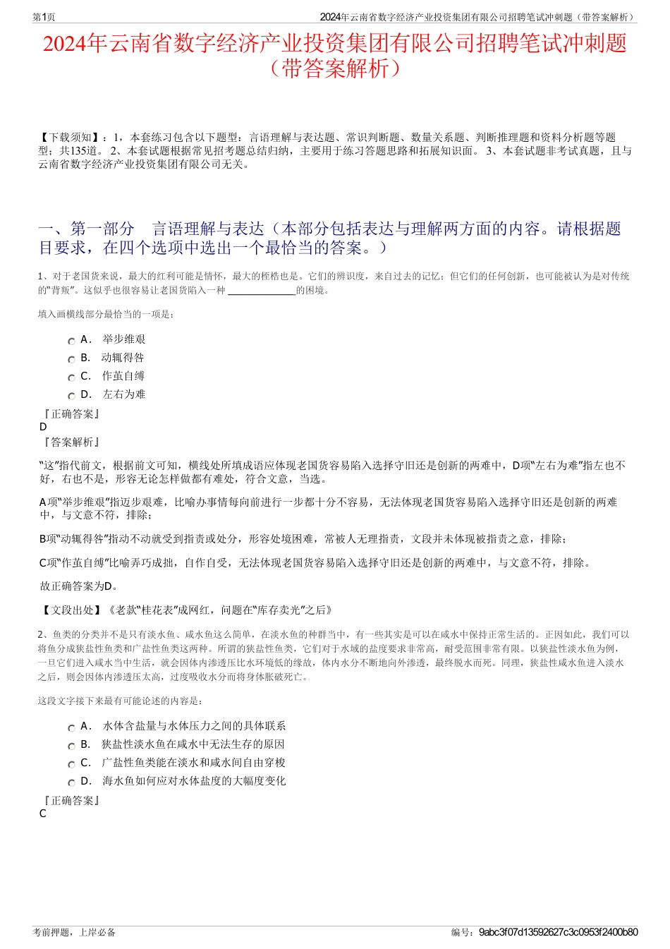 2024年云南省数字经济产业投资集团有限公司招聘笔试冲刺题（带答案解析）_第1页