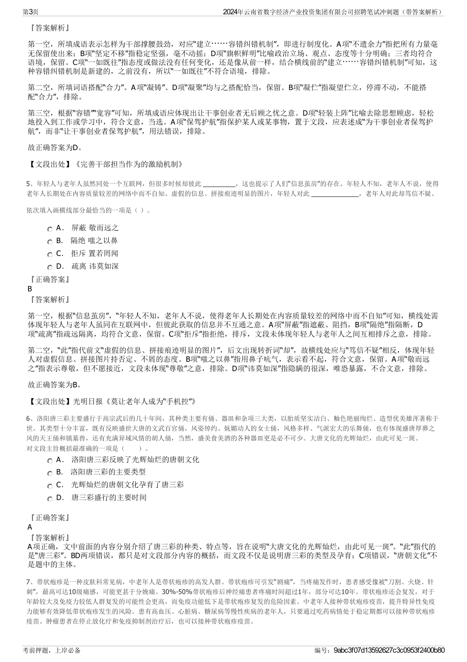 2024年云南省数字经济产业投资集团有限公司招聘笔试冲刺题（带答案解析）_第3页