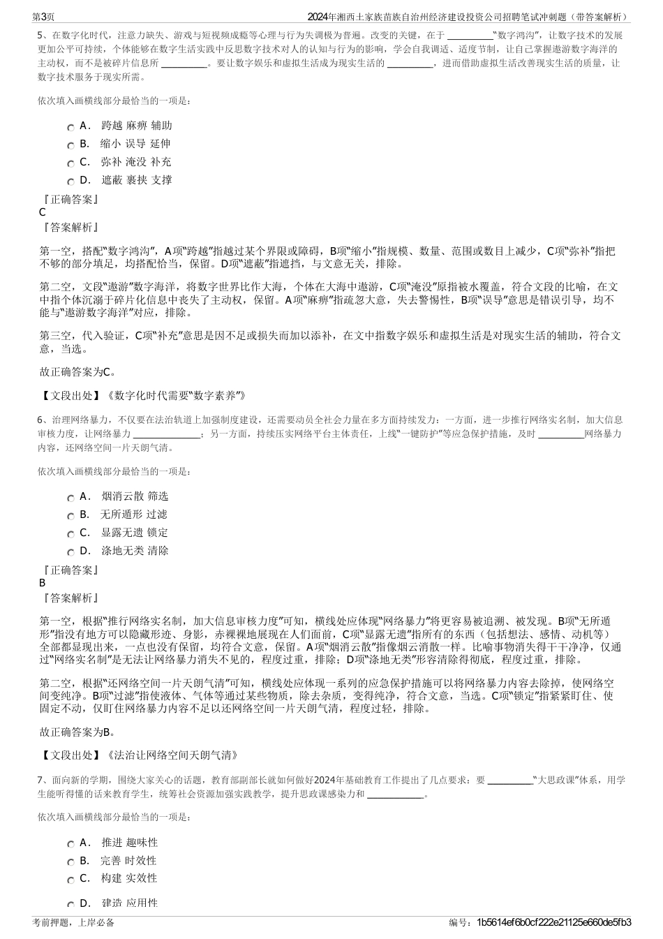 2024年湘西土家族苗族自治州经济建设投资公司招聘笔试冲刺题（带答案解析）_第3页