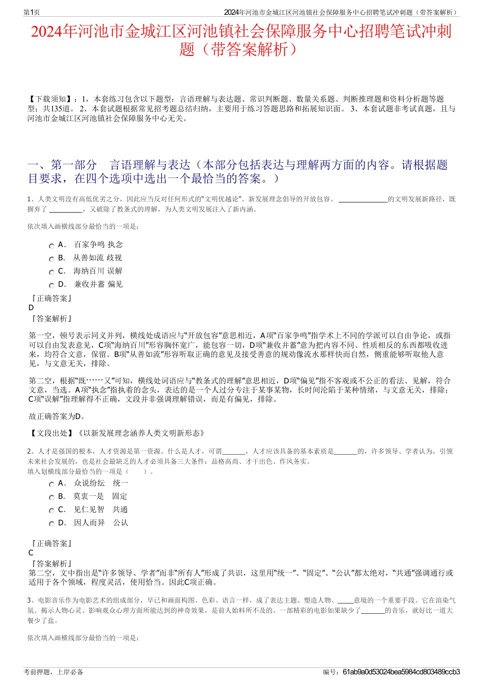 2024年河池市金城江区河池镇社会保障服务中心招聘笔试冲刺题（带答案解析）_第1页