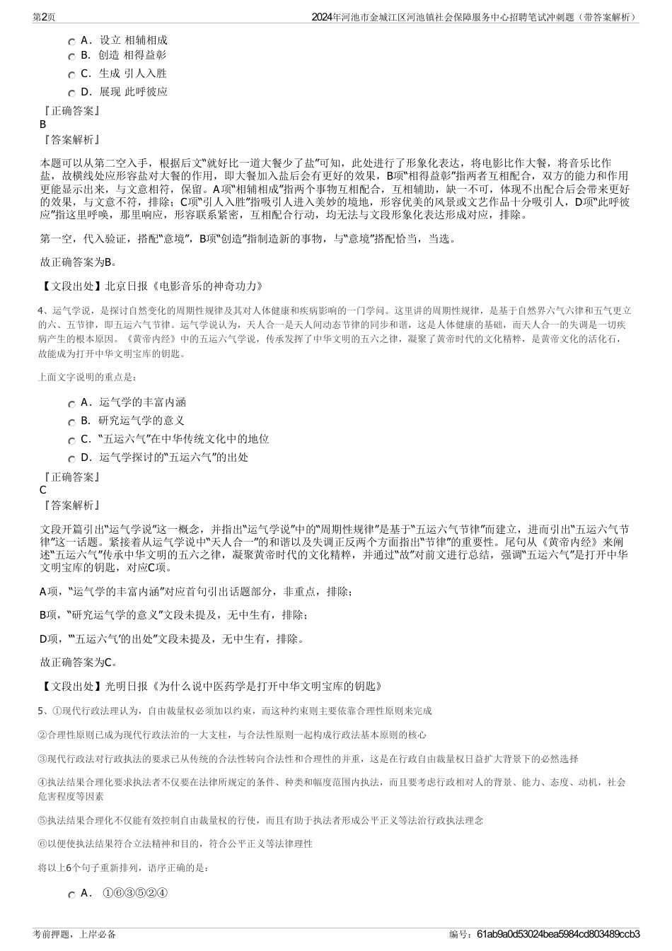 2024年河池市金城江区河池镇社会保障服务中心招聘笔试冲刺题（带答案解析）_第2页