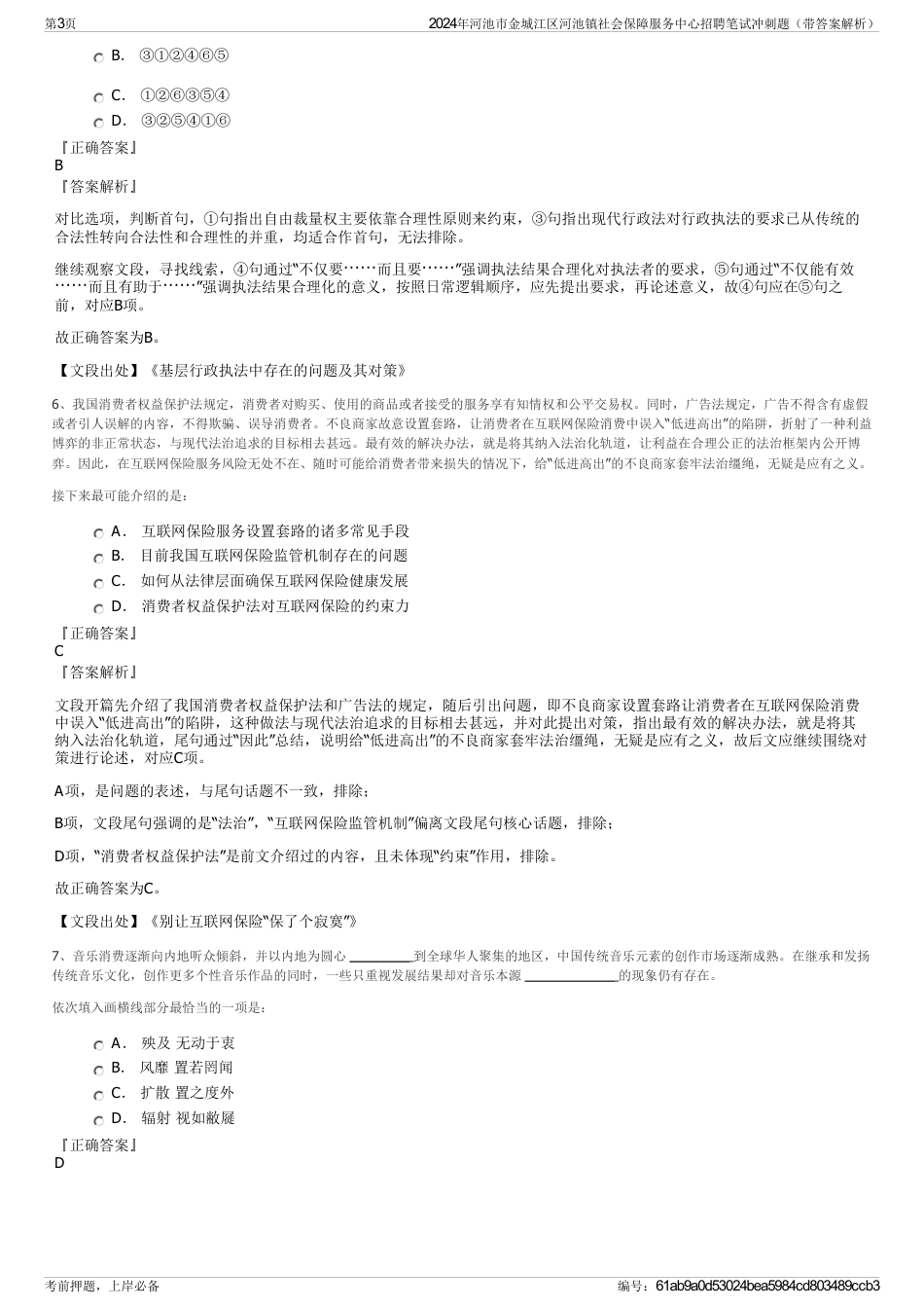 2024年河池市金城江区河池镇社会保障服务中心招聘笔试冲刺题（带答案解析）_第3页