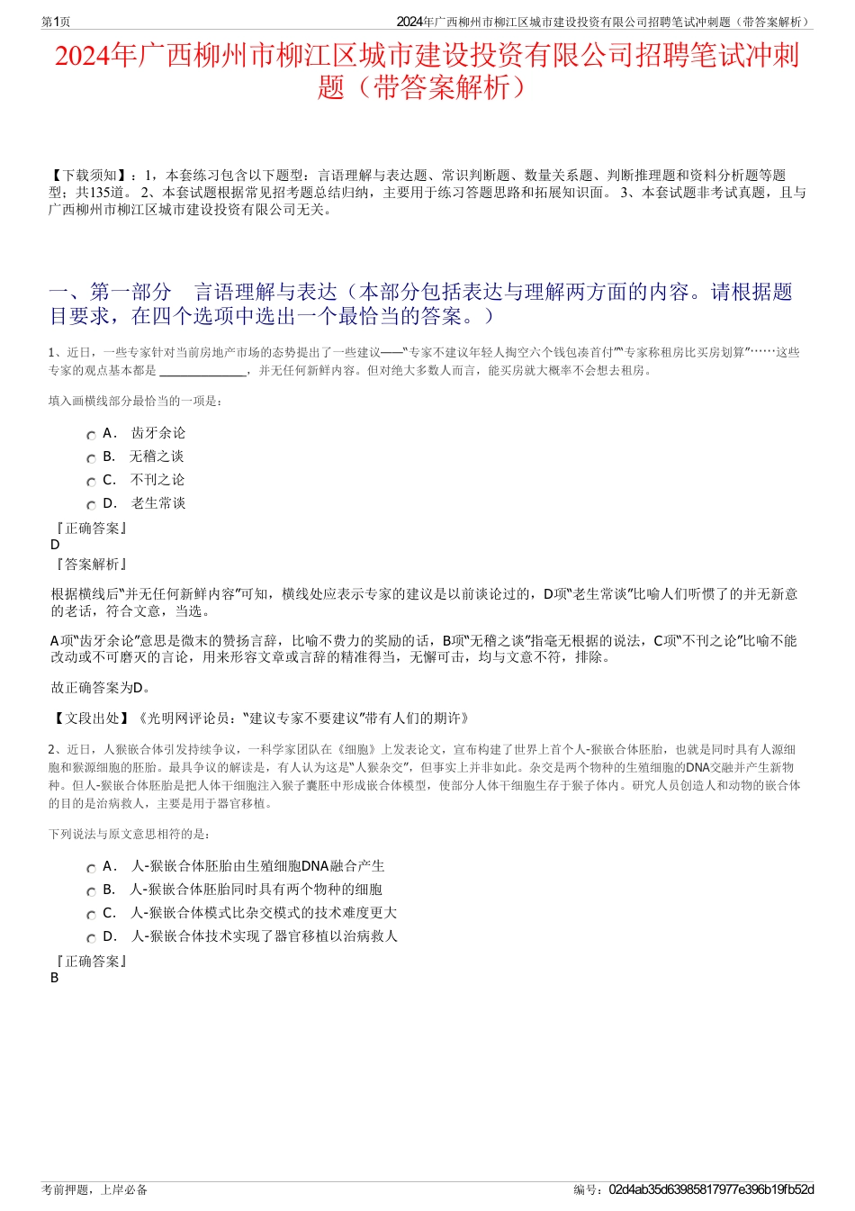 2024年广西柳州市柳江区城市建设投资有限公司招聘笔试冲刺题（带答案解析）_第1页