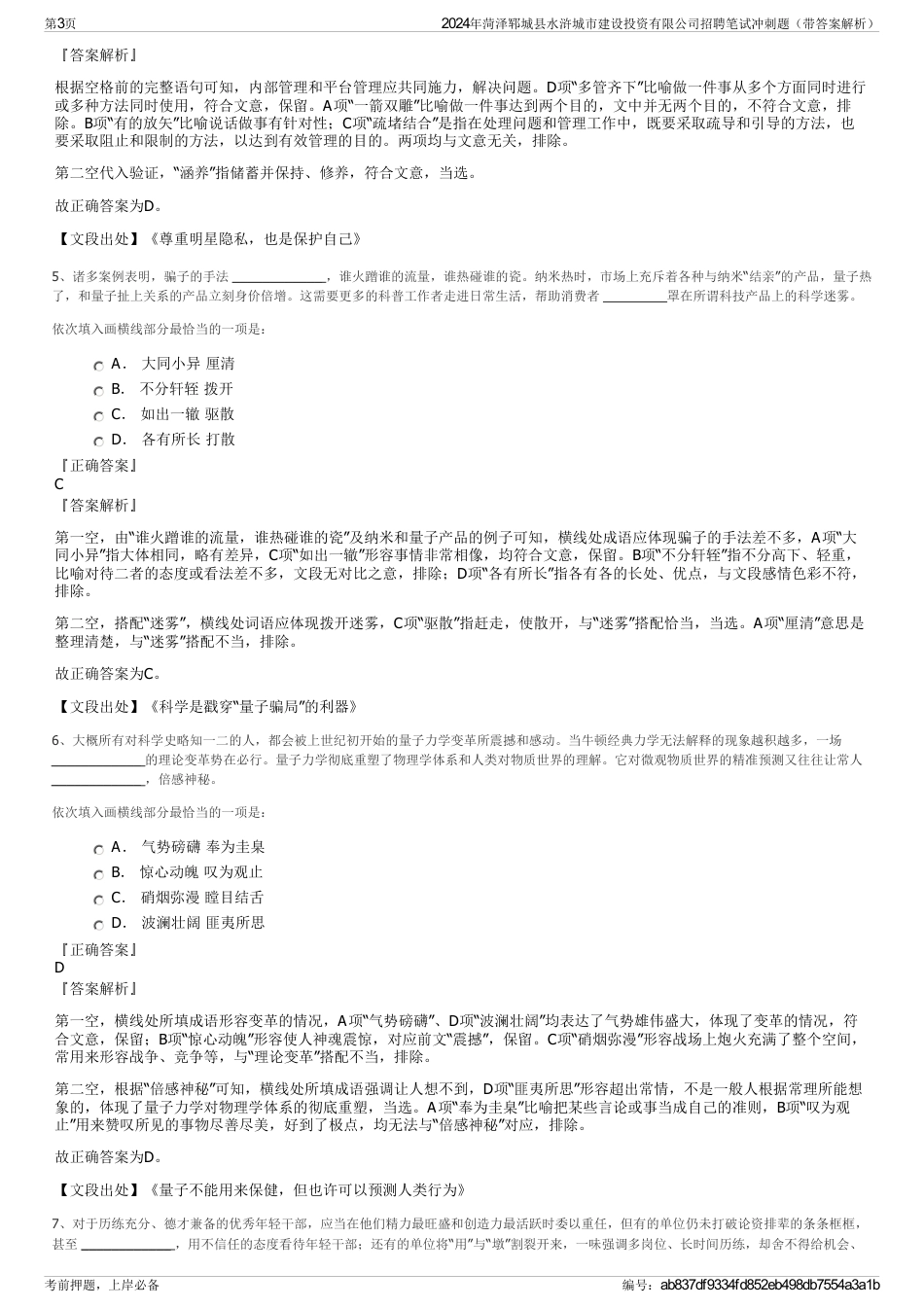 2024年菏泽郓城县水浒城市建设投资有限公司招聘笔试冲刺题（带答案解析）_第3页