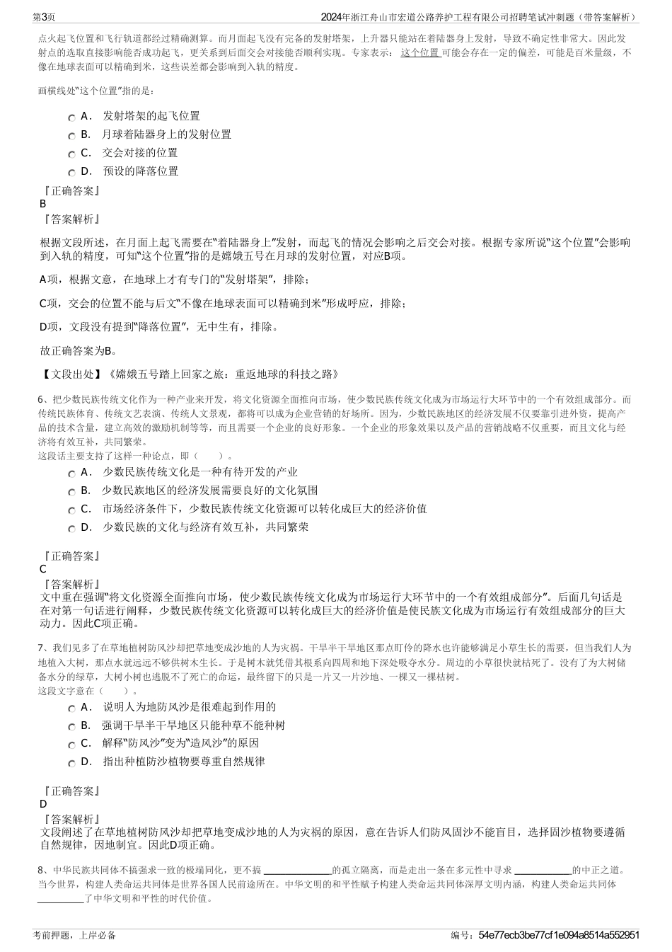 2024年浙江舟山市宏道公路养护工程有限公司招聘笔试冲刺题（带答案解析）_第3页