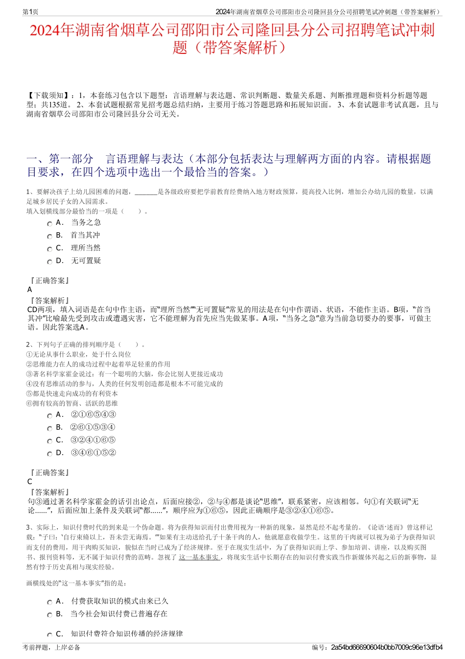 2024年湖南省烟草公司邵阳市公司隆回县分公司招聘笔试冲刺题（带答案解析）_第1页