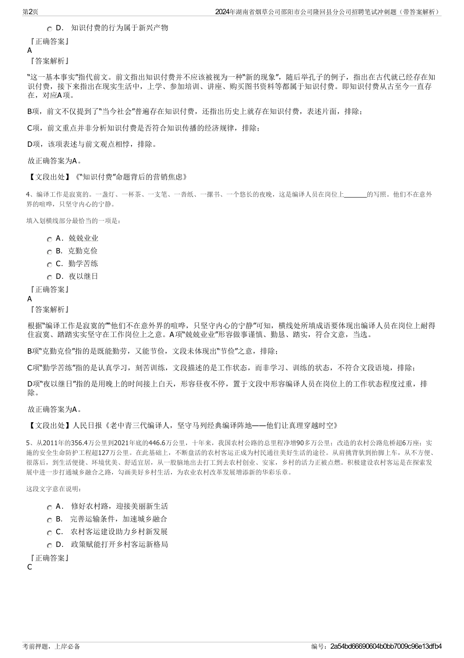 2024年湖南省烟草公司邵阳市公司隆回县分公司招聘笔试冲刺题（带答案解析）_第2页
