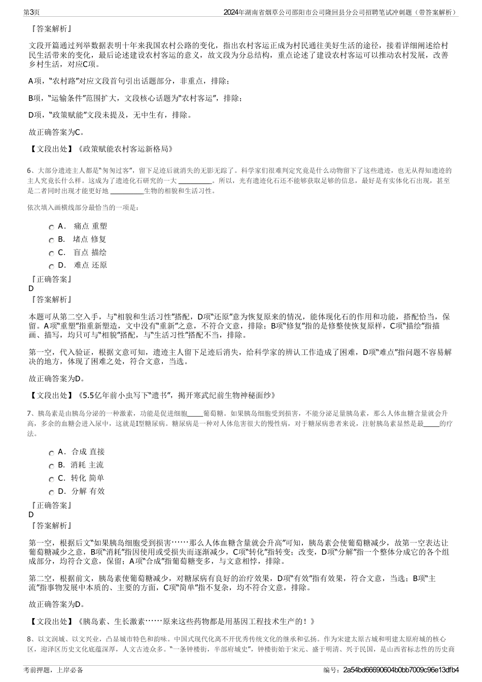 2024年湖南省烟草公司邵阳市公司隆回县分公司招聘笔试冲刺题（带答案解析）_第3页