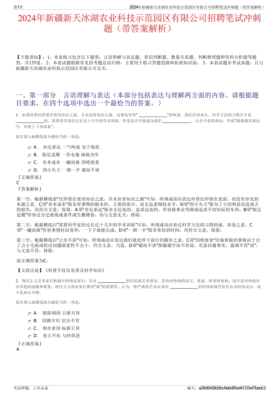 2024年新疆新天冰湖农业科技示范园区有限公司招聘笔试冲刺题（带答案解析）_第1页