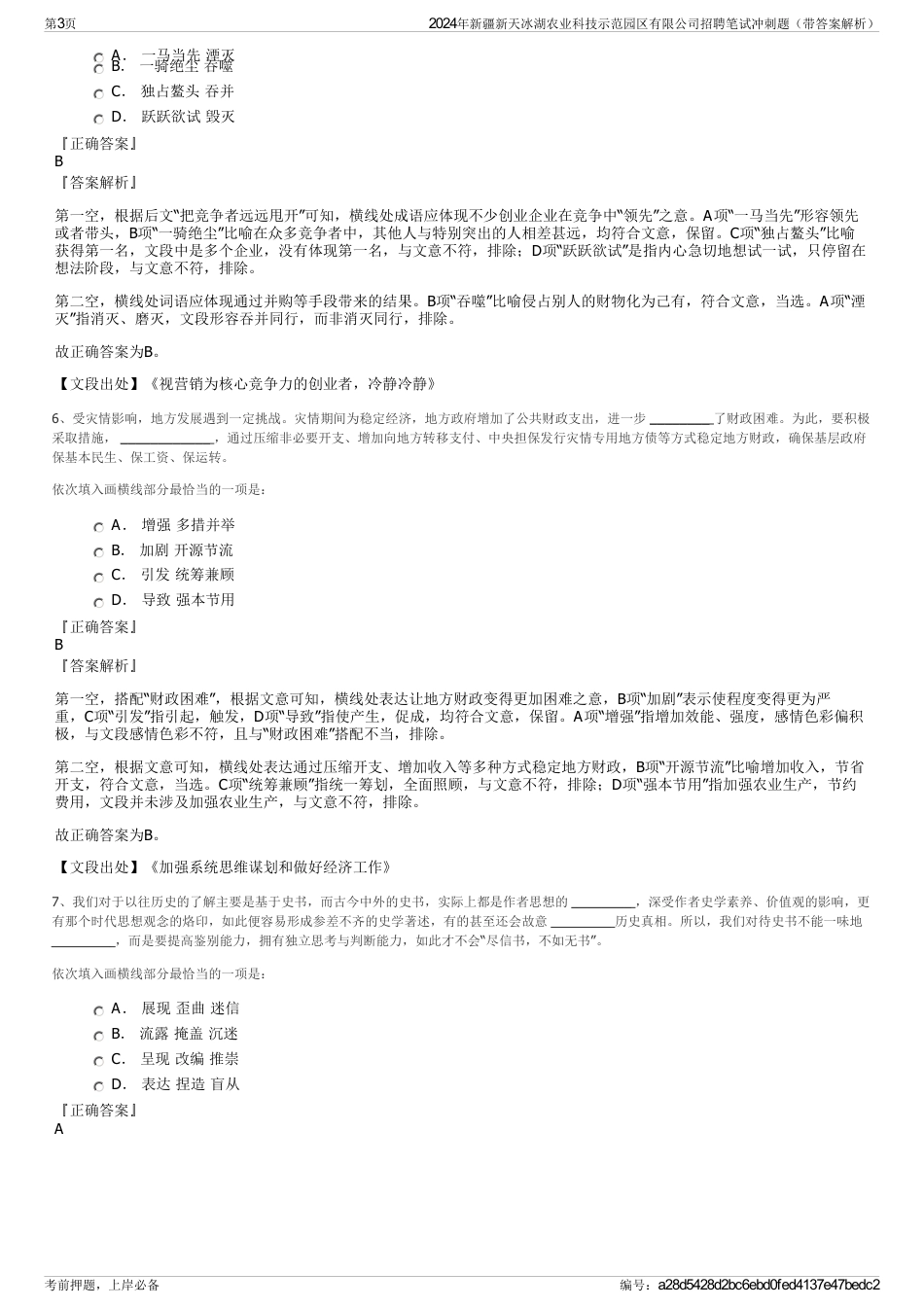 2024年新疆新天冰湖农业科技示范园区有限公司招聘笔试冲刺题（带答案解析）_第3页