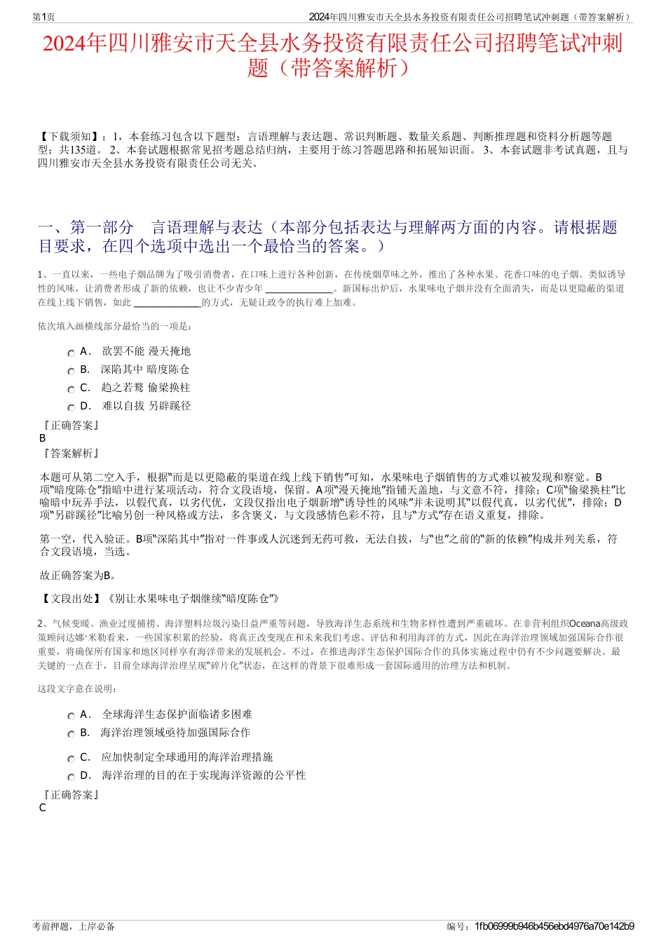 2024年四川雅安市天全县水务投资有限责任公司招聘笔试冲刺题（带答案解析）_第1页