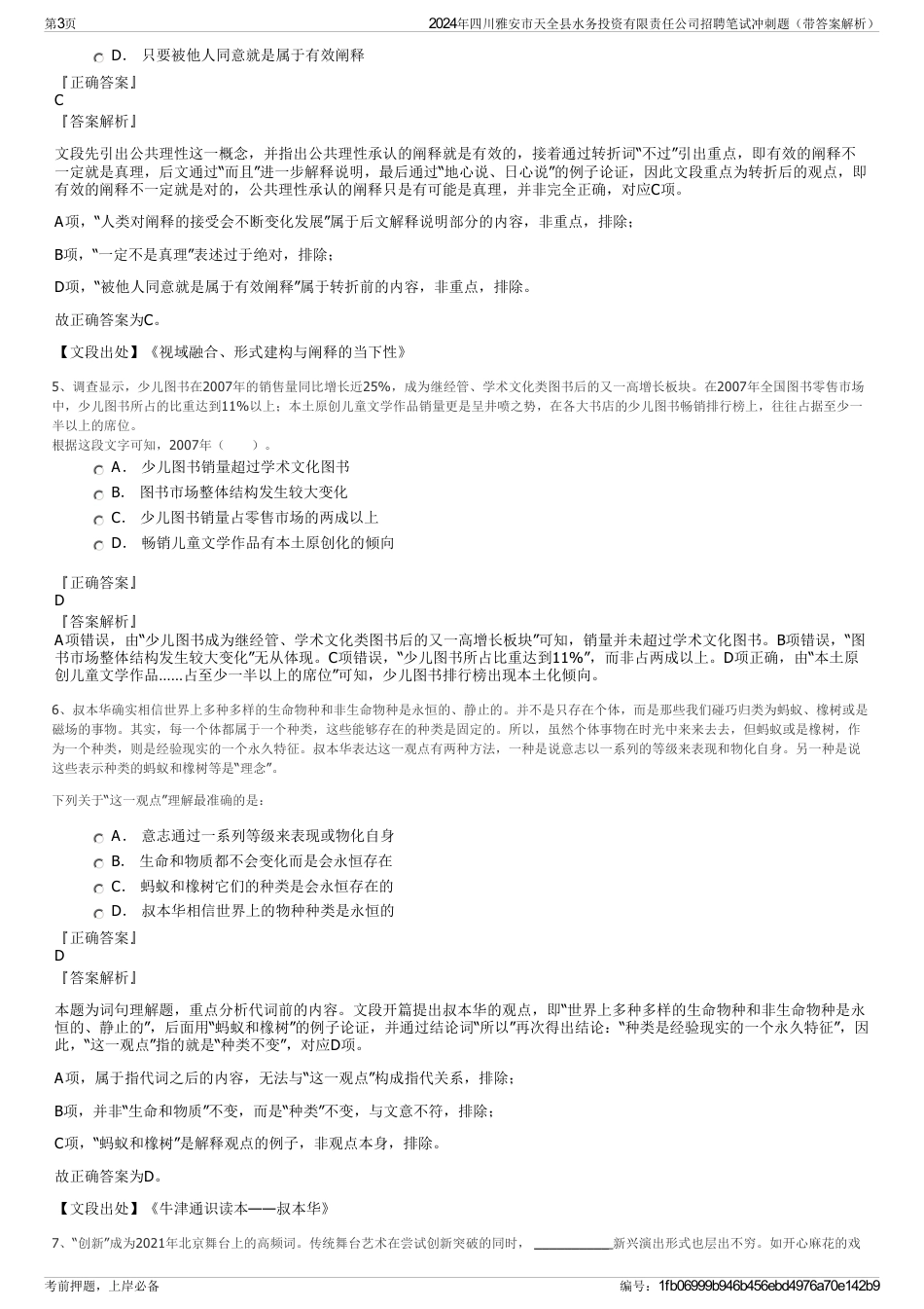 2024年四川雅安市天全县水务投资有限责任公司招聘笔试冲刺题（带答案解析）_第3页