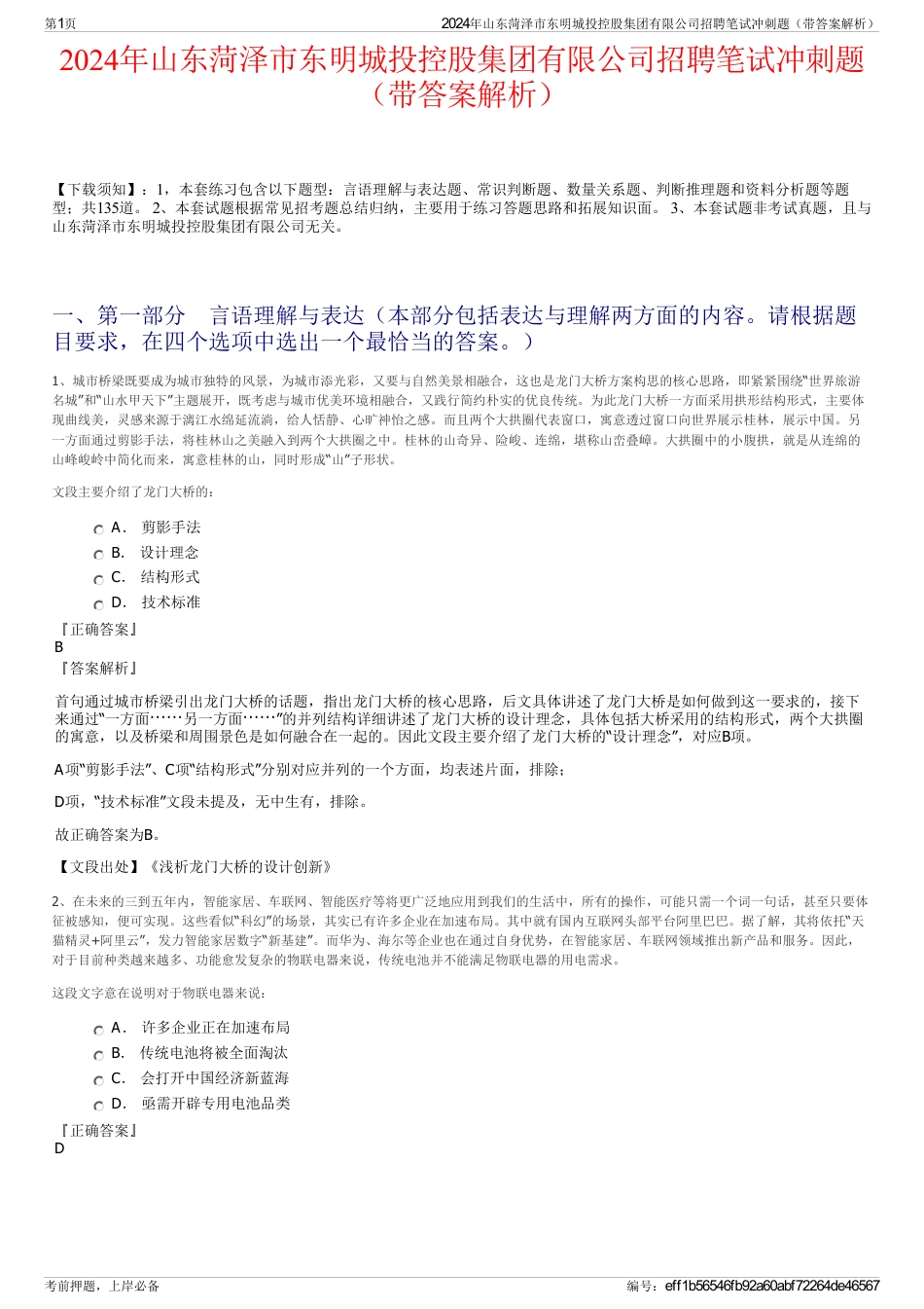 2024年山东菏泽市东明城投控股集团有限公司招聘笔试冲刺题（带答案解析）_第1页