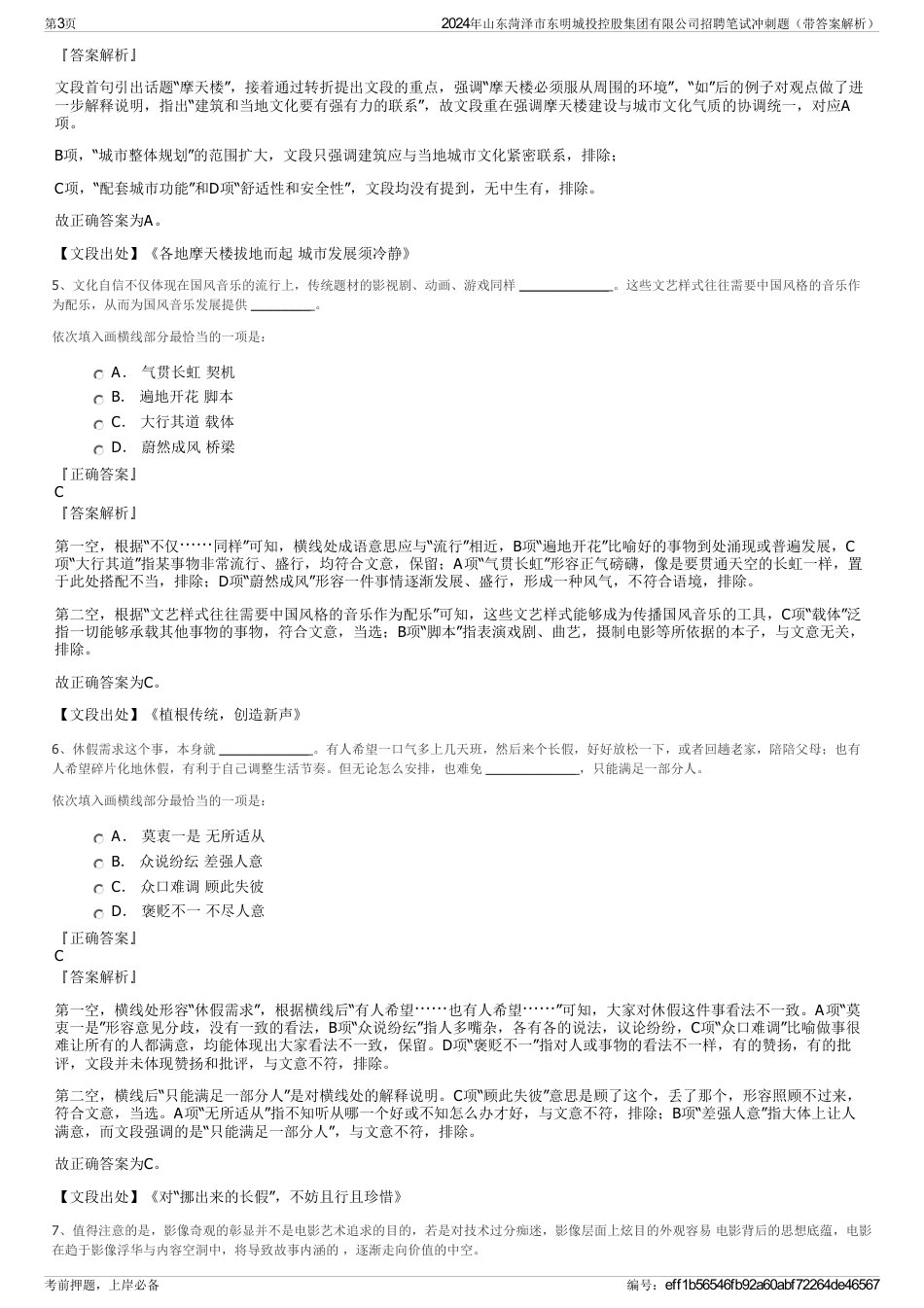 2024年山东菏泽市东明城投控股集团有限公司招聘笔试冲刺题（带答案解析）_第3页