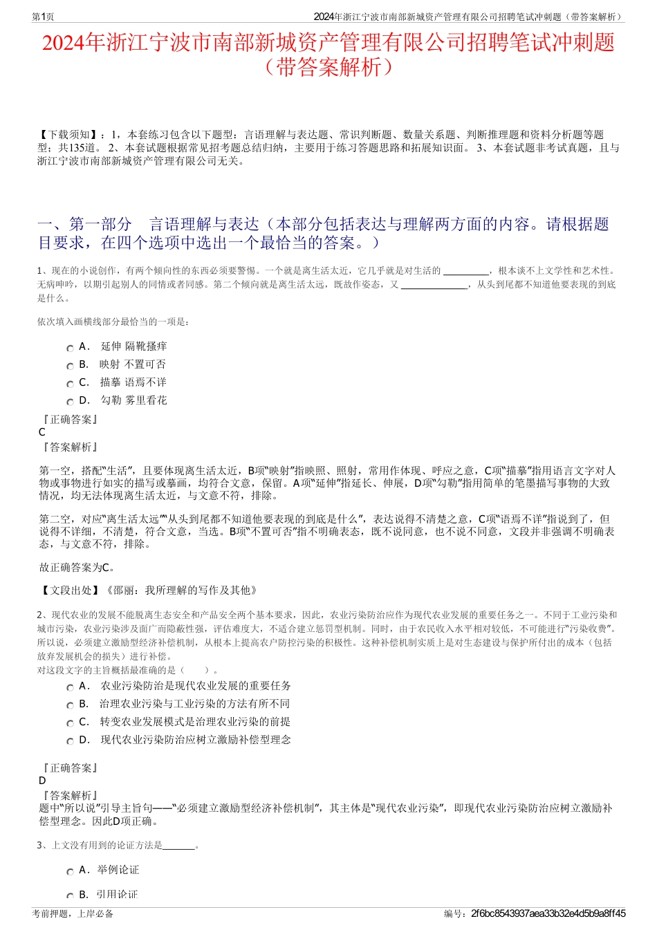 2024年浙江宁波市南部新城资产管理有限公司招聘笔试冲刺题（带答案解析）_第1页