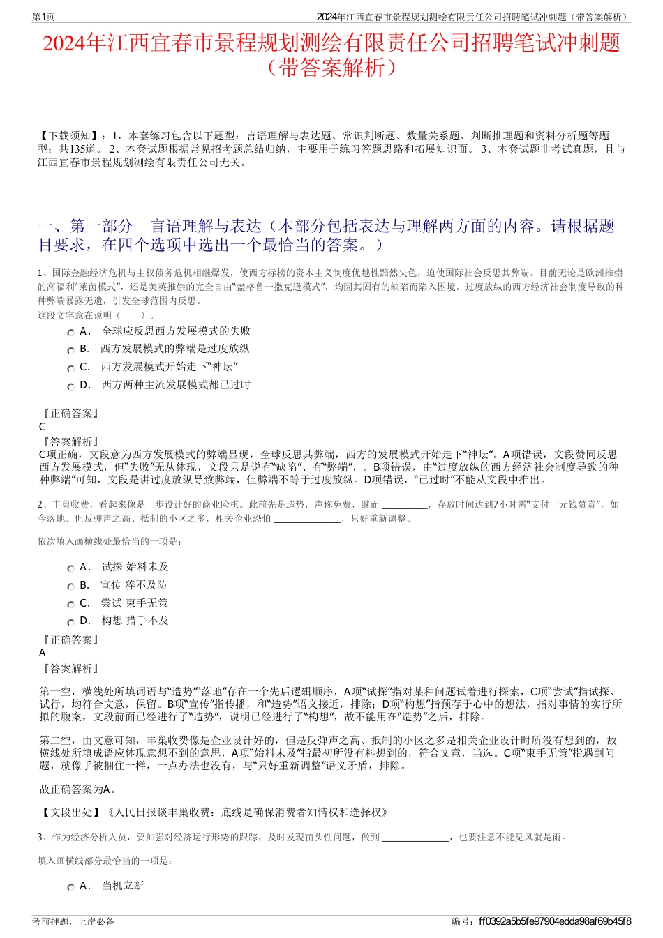 2024年江西宜春市景程规划测绘有限责任公司招聘笔试冲刺题（带答案解析）_第1页