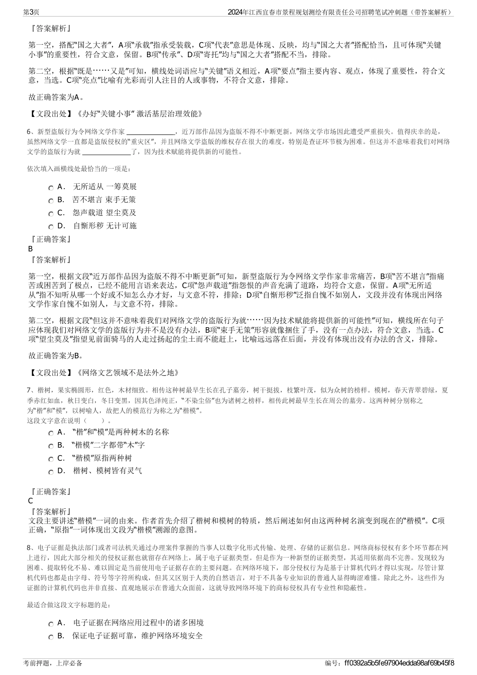 2024年江西宜春市景程规划测绘有限责任公司招聘笔试冲刺题（带答案解析）_第3页