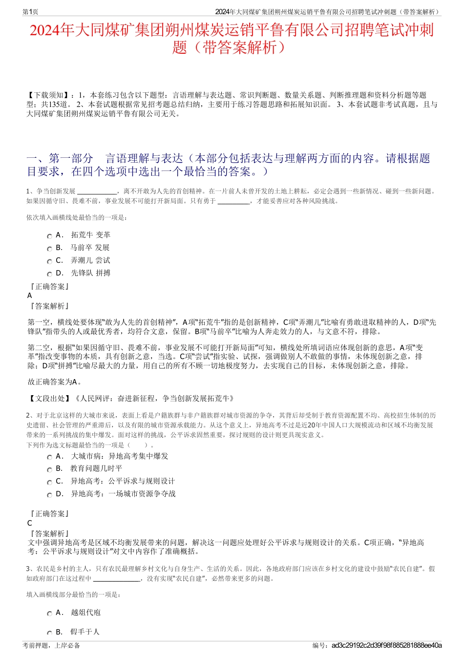 2024年大同煤矿集团朔州煤炭运销平鲁有限公司招聘笔试冲刺题（带答案解析）_第1页