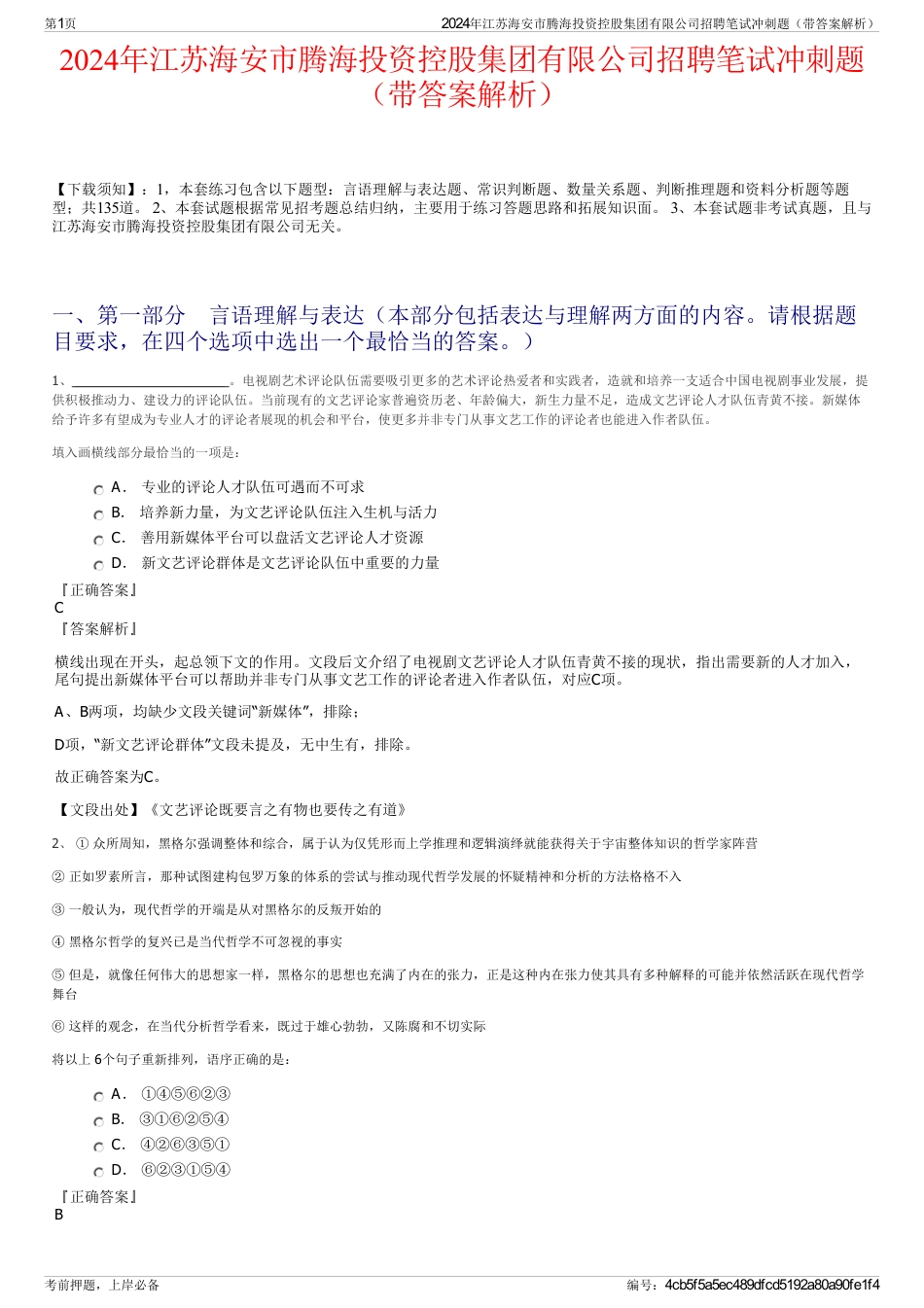 2024年江苏海安市腾海投资控股集团有限公司招聘笔试冲刺题（带答案解析）_第1页