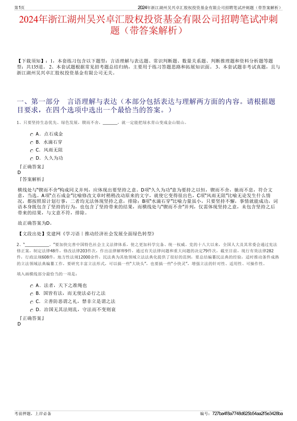 2024年浙江湖州吴兴卓汇股权投资基金有限公司招聘笔试冲刺题（带答案解析）_第1页