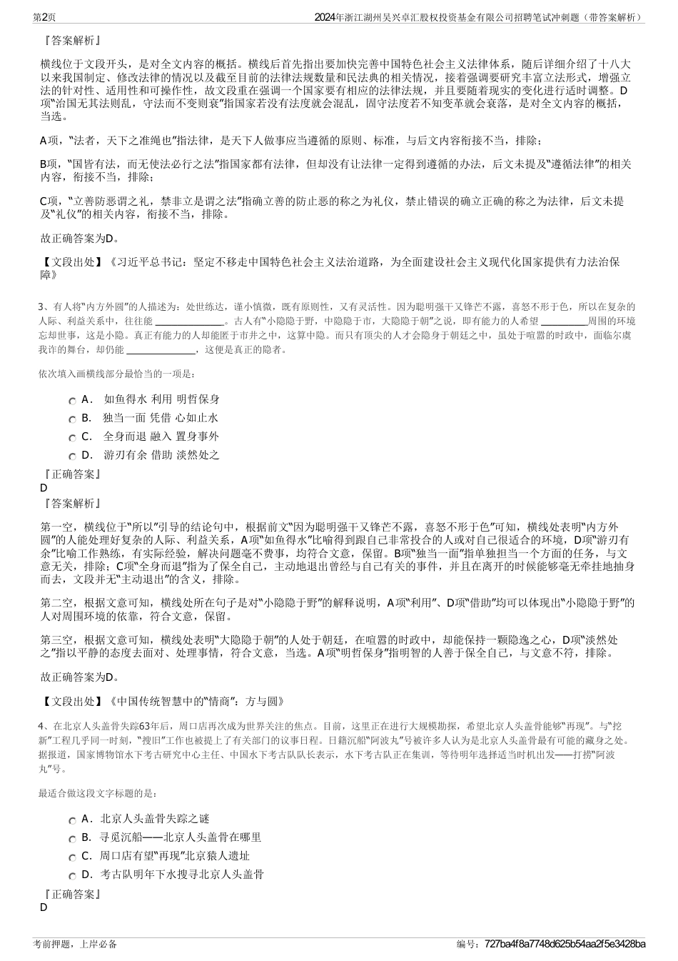 2024年浙江湖州吴兴卓汇股权投资基金有限公司招聘笔试冲刺题（带答案解析）_第2页