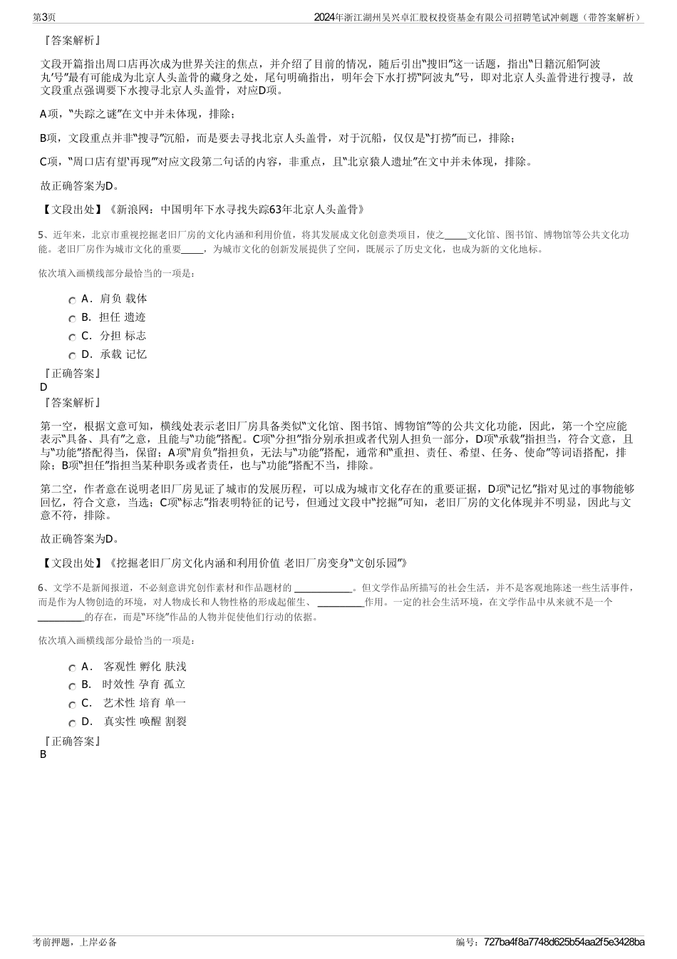 2024年浙江湖州吴兴卓汇股权投资基金有限公司招聘笔试冲刺题（带答案解析）_第3页