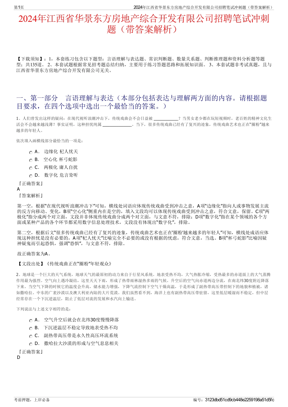 2024年江西省华景东方房地产综合开发有限公司招聘笔试冲刺题（带答案解析）_第1页