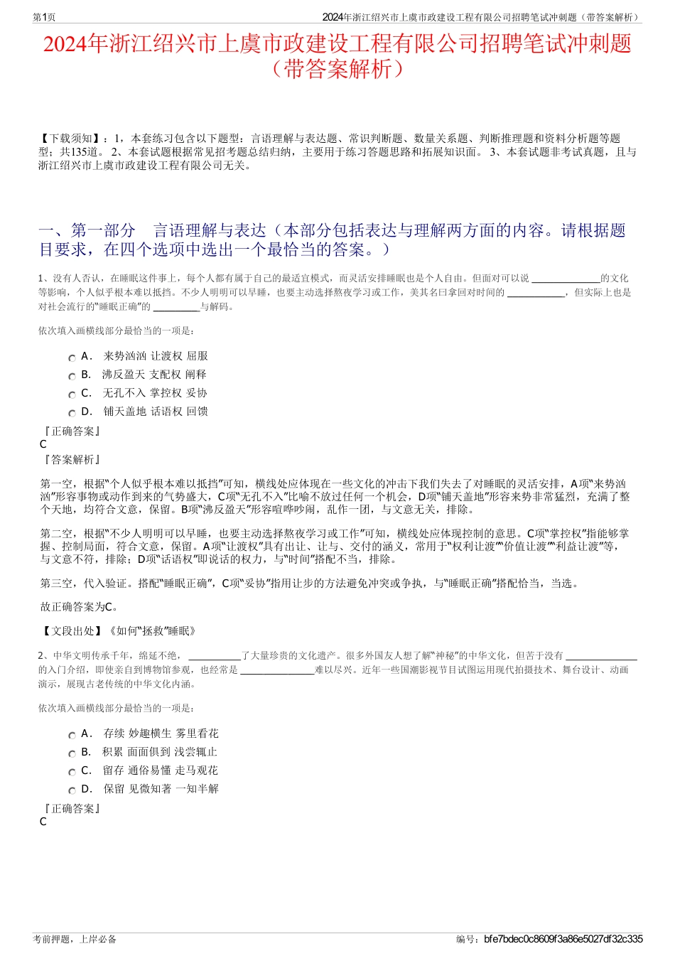 2024年浙江绍兴市上虞市政建设工程有限公司招聘笔试冲刺题（带答案解析）_第1页