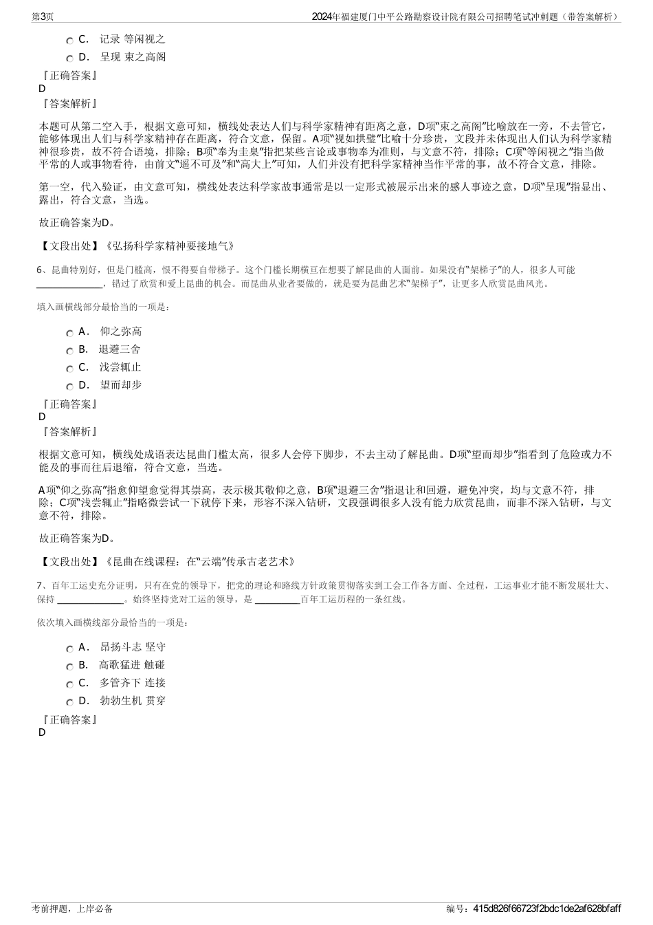 2024年福建厦门中平公路勘察设计院有限公司招聘笔试冲刺题（带答案解析）_第3页